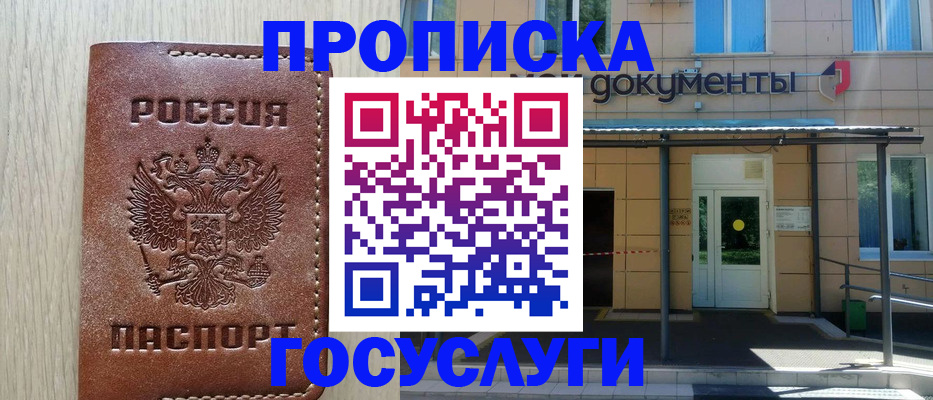 прописка 2025 в Рошале